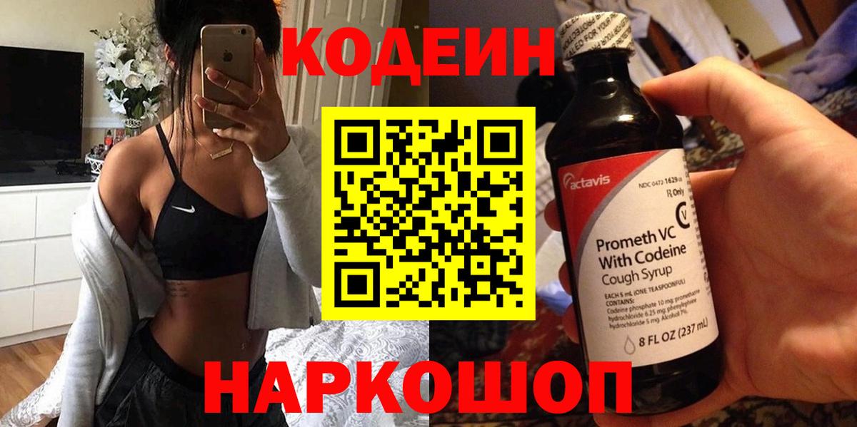 Ейск  Кодеиновый сироп Lean Purple Drank  Вход с VPN  Кодеиновый сироп Lean Purple Drank 